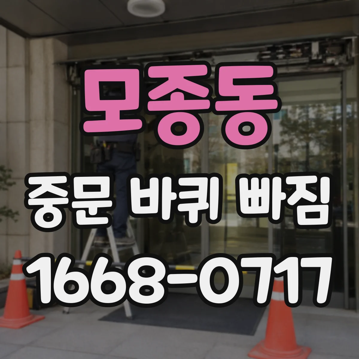 모종동 중문 바퀴 빠짐