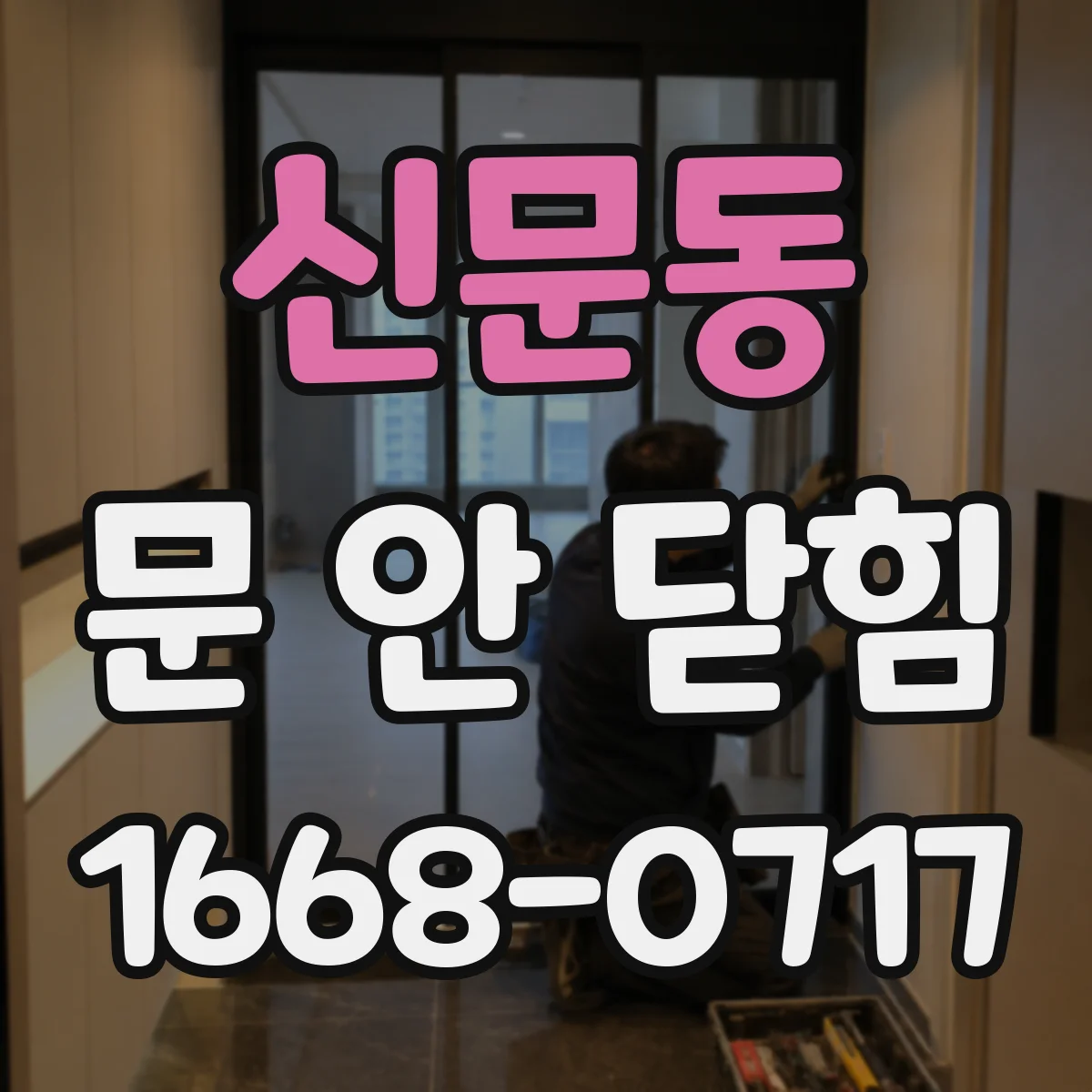 신문동 문 안 닫힘