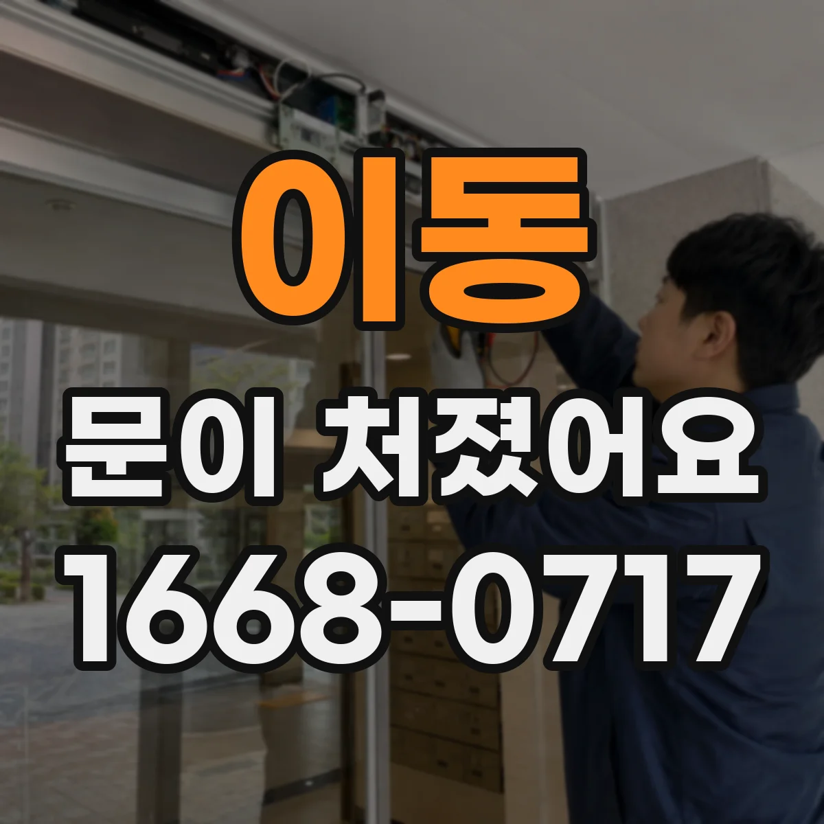 이동 문이 처졌어요