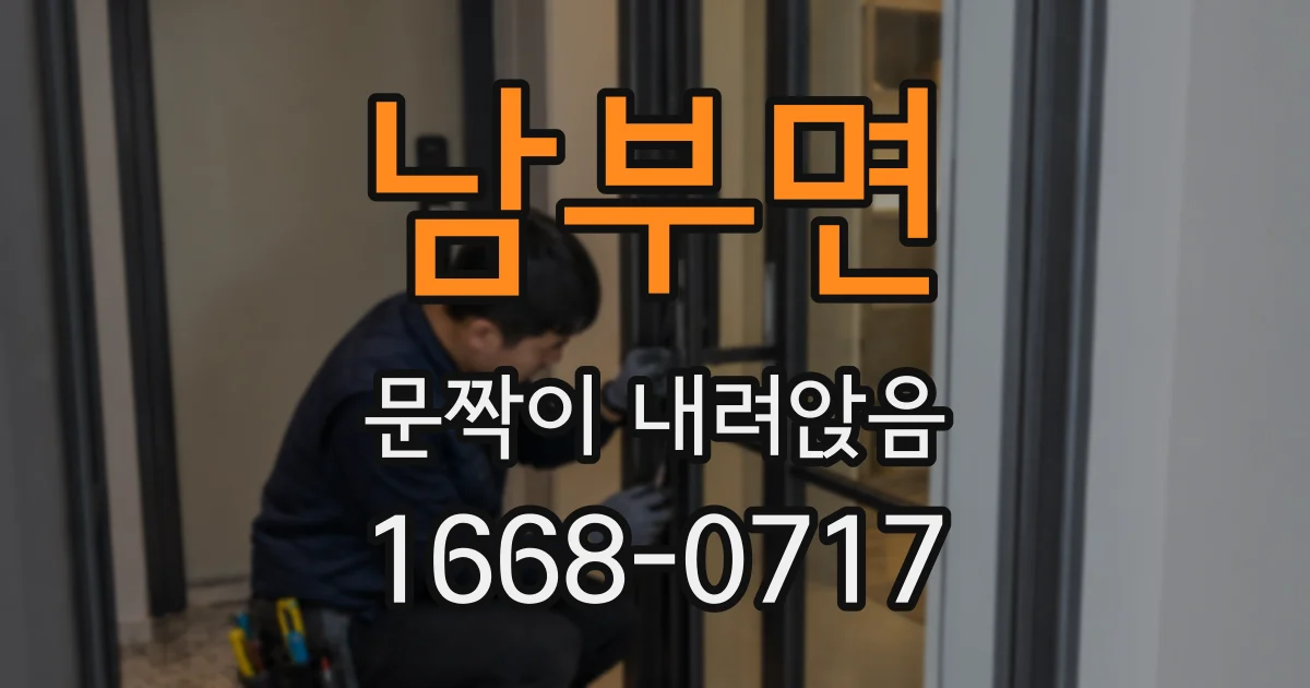 남부면 문짝이 내려앉음