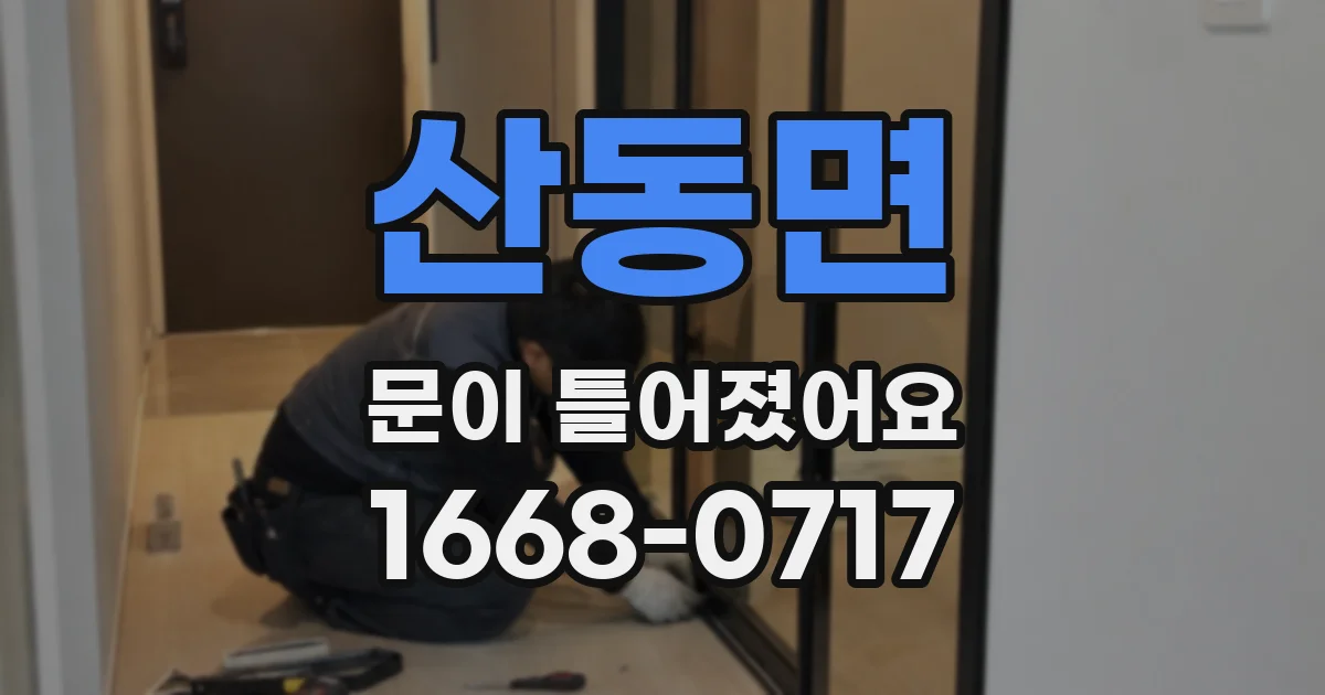 산동면 문이 틀어졌어요