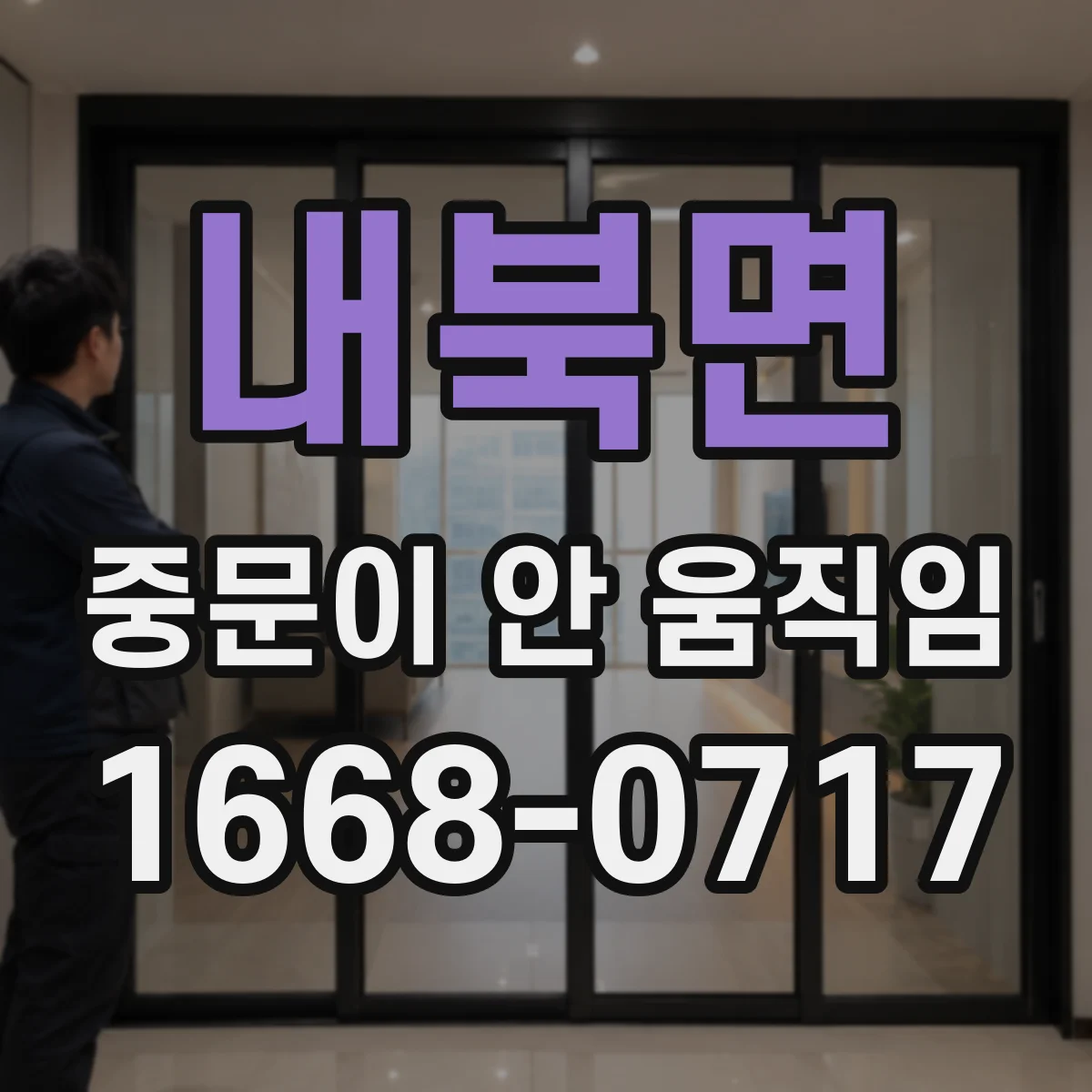 내북면 중문이 안 움직임