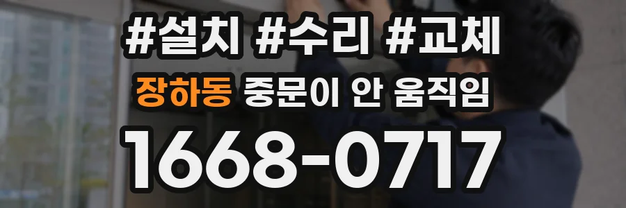 장하동 중문이 안 움직임
