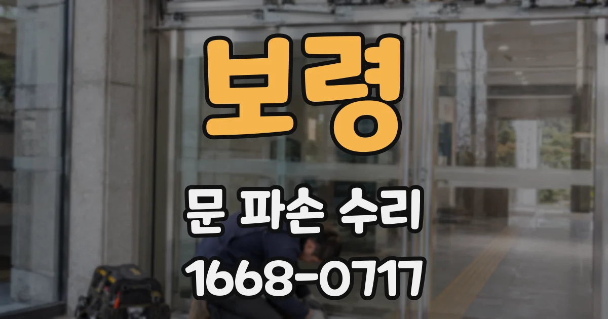보령 문 파손 수리
