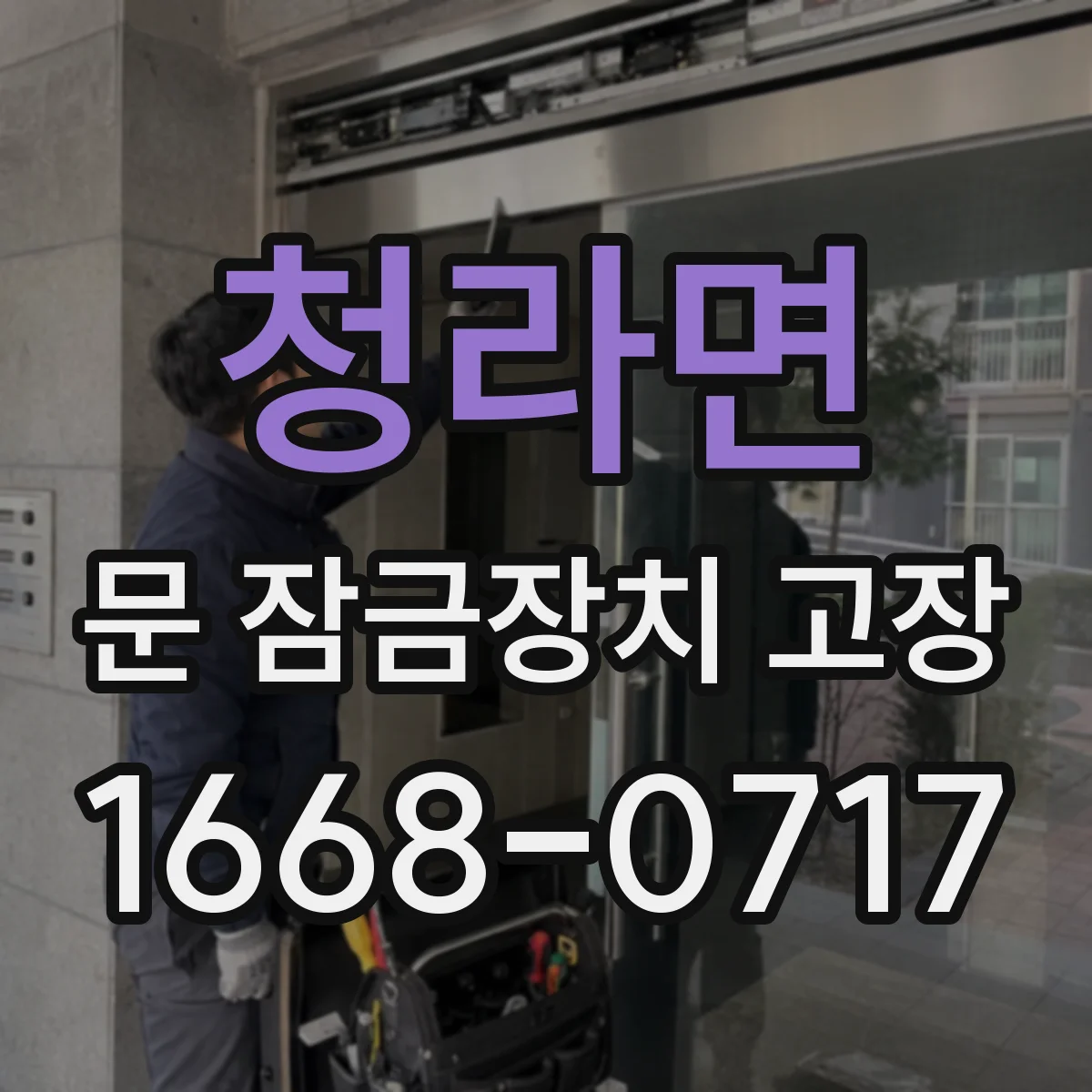 청라면 문 잠금장치 고장