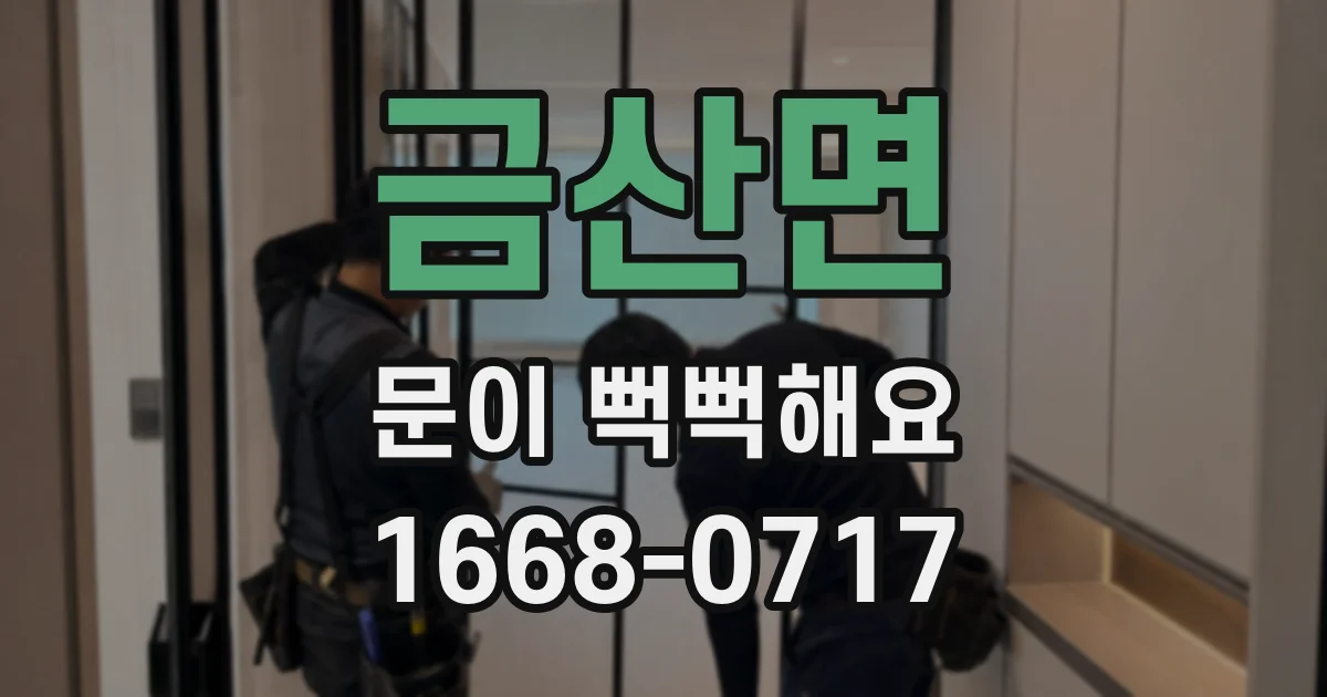 금산면 문이 뻑뻑해요