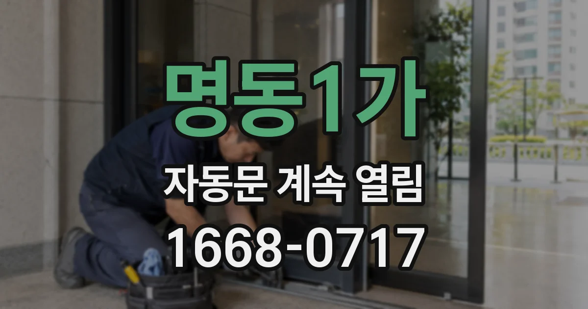명동1가 자동문 계속 열림
