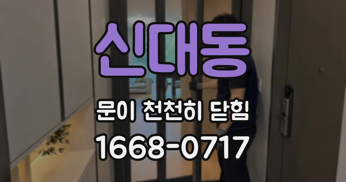 신대동 문이 천천히 닫힘
