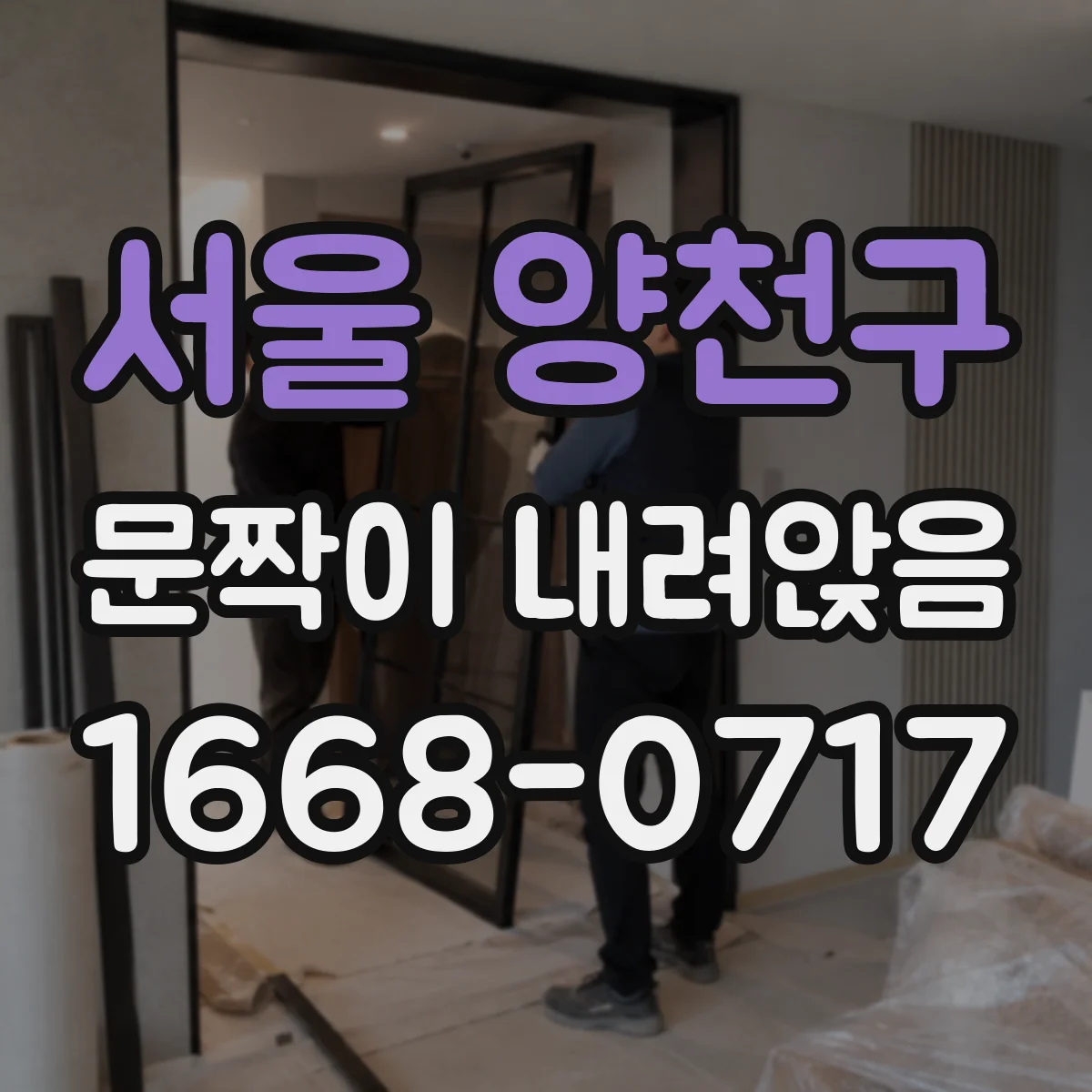 서울 양천구 문짝이 내려앉음