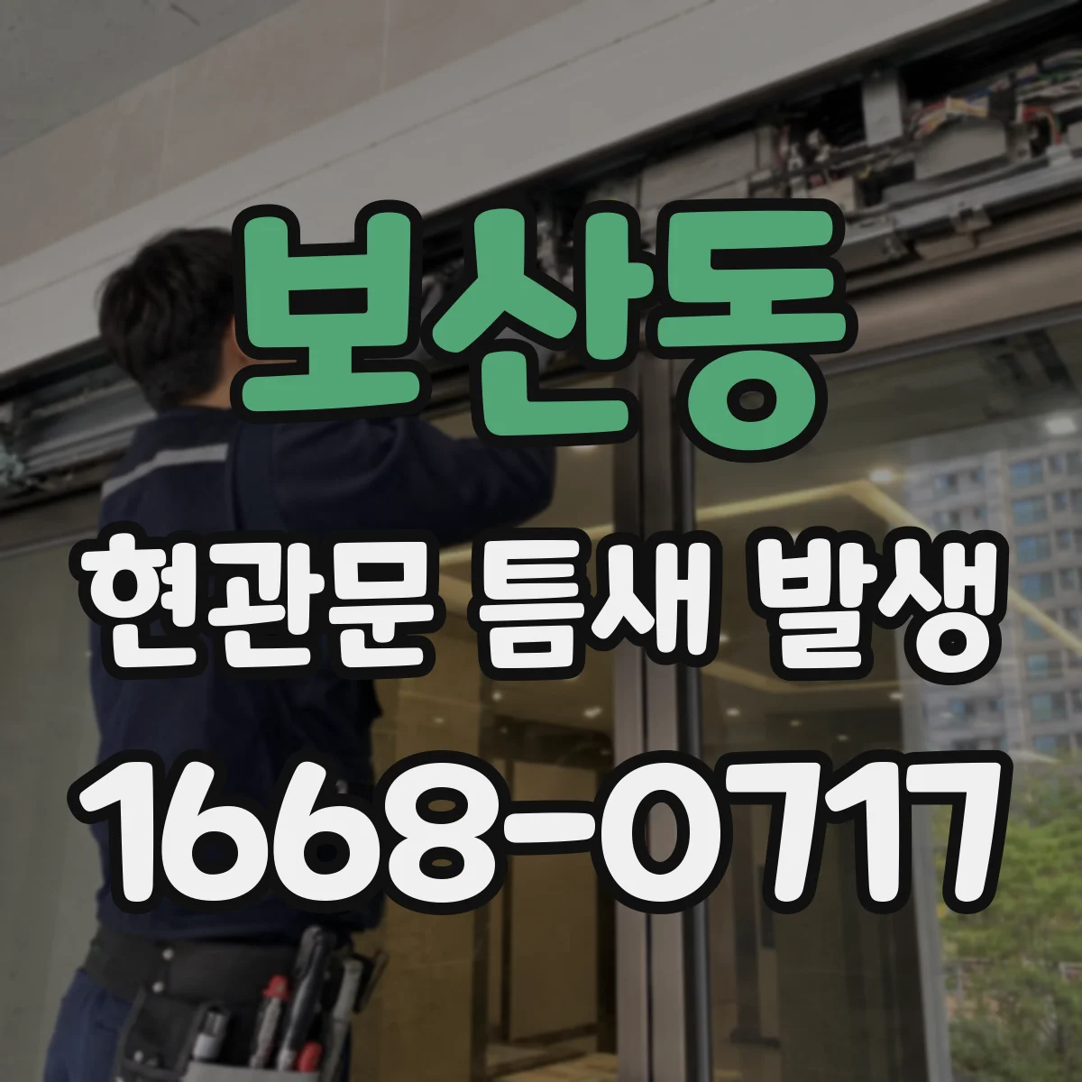 보산동 현관문 틈새 발생
