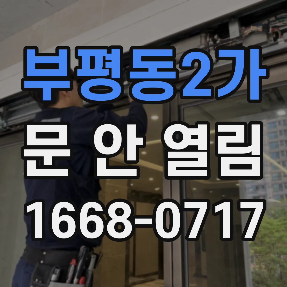 부평동2가 문 안 열림