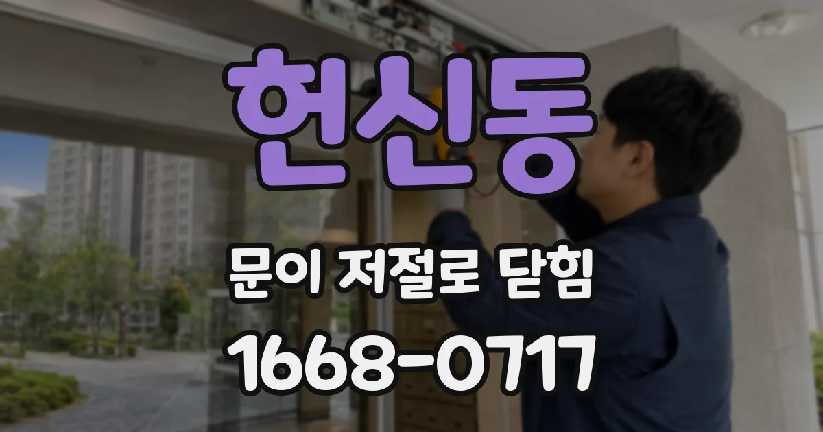 헌신동 문이 저절로 닫힘