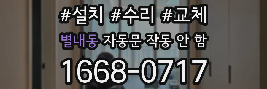 별내동 자동문 작동 안 함