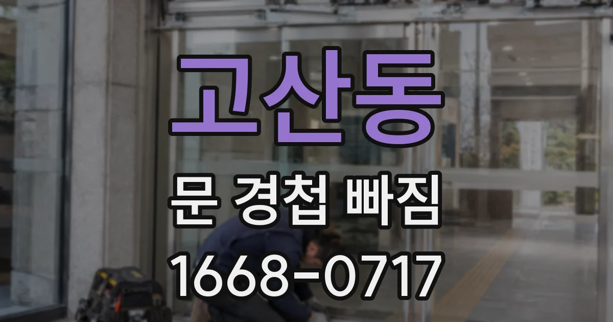 고산동 문 경첩 빠짐