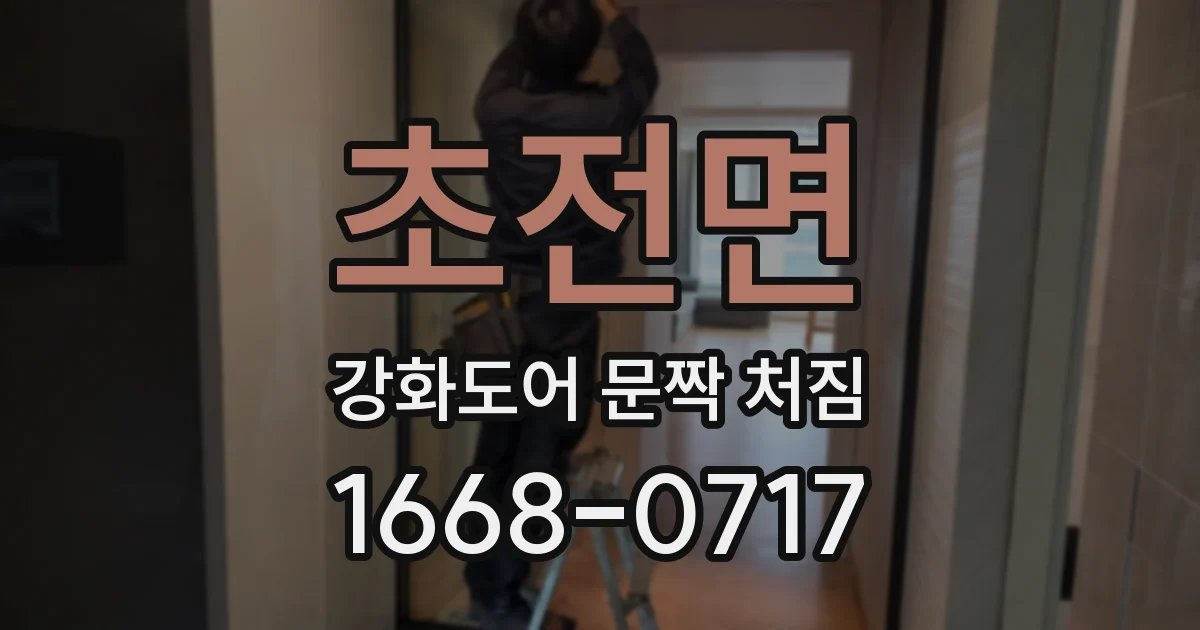초전면 강화도어 문짝 처짐