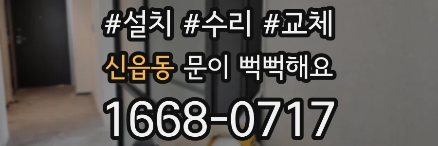 신읍동 문이 뻑뻑해요