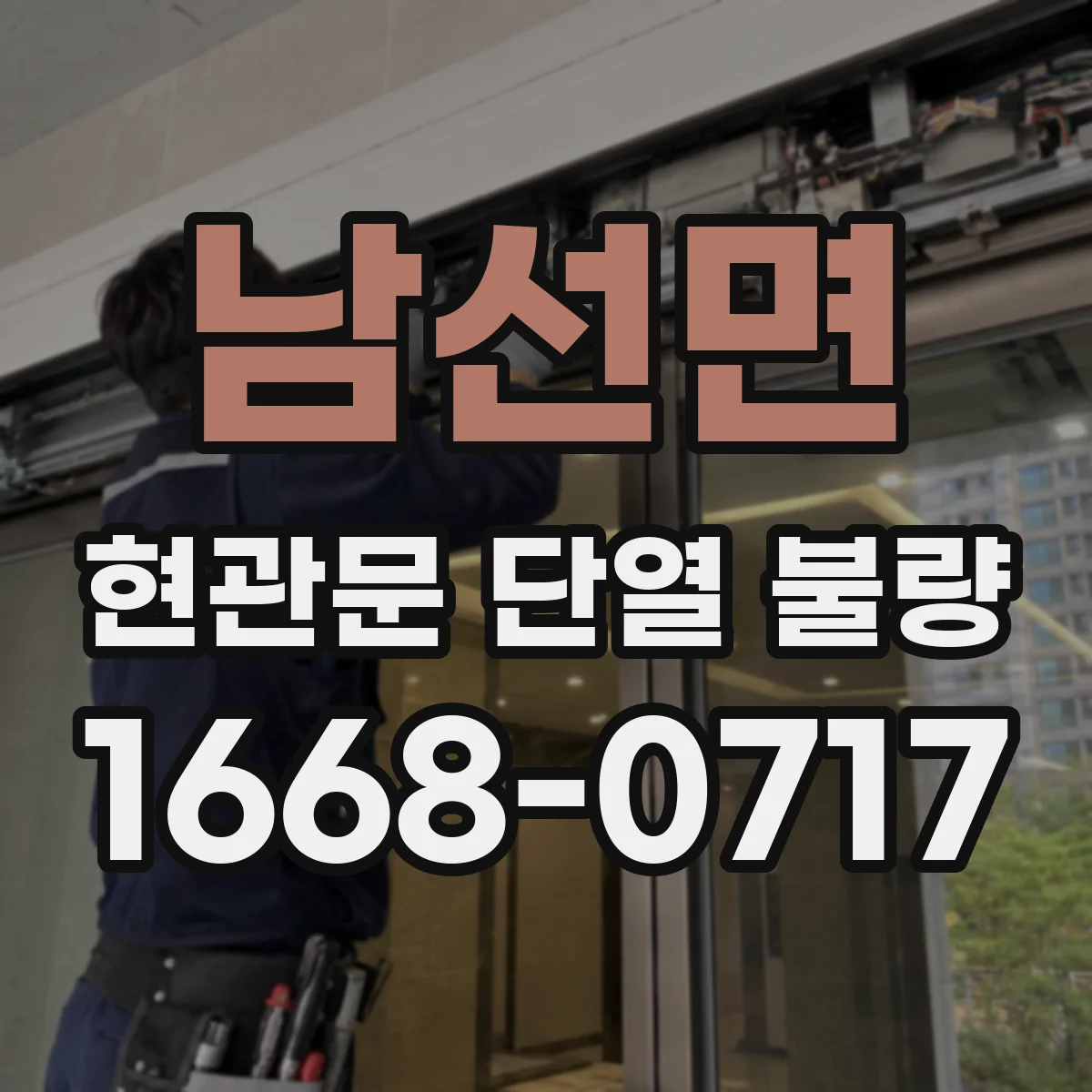 남선면 현관문 단열 불량