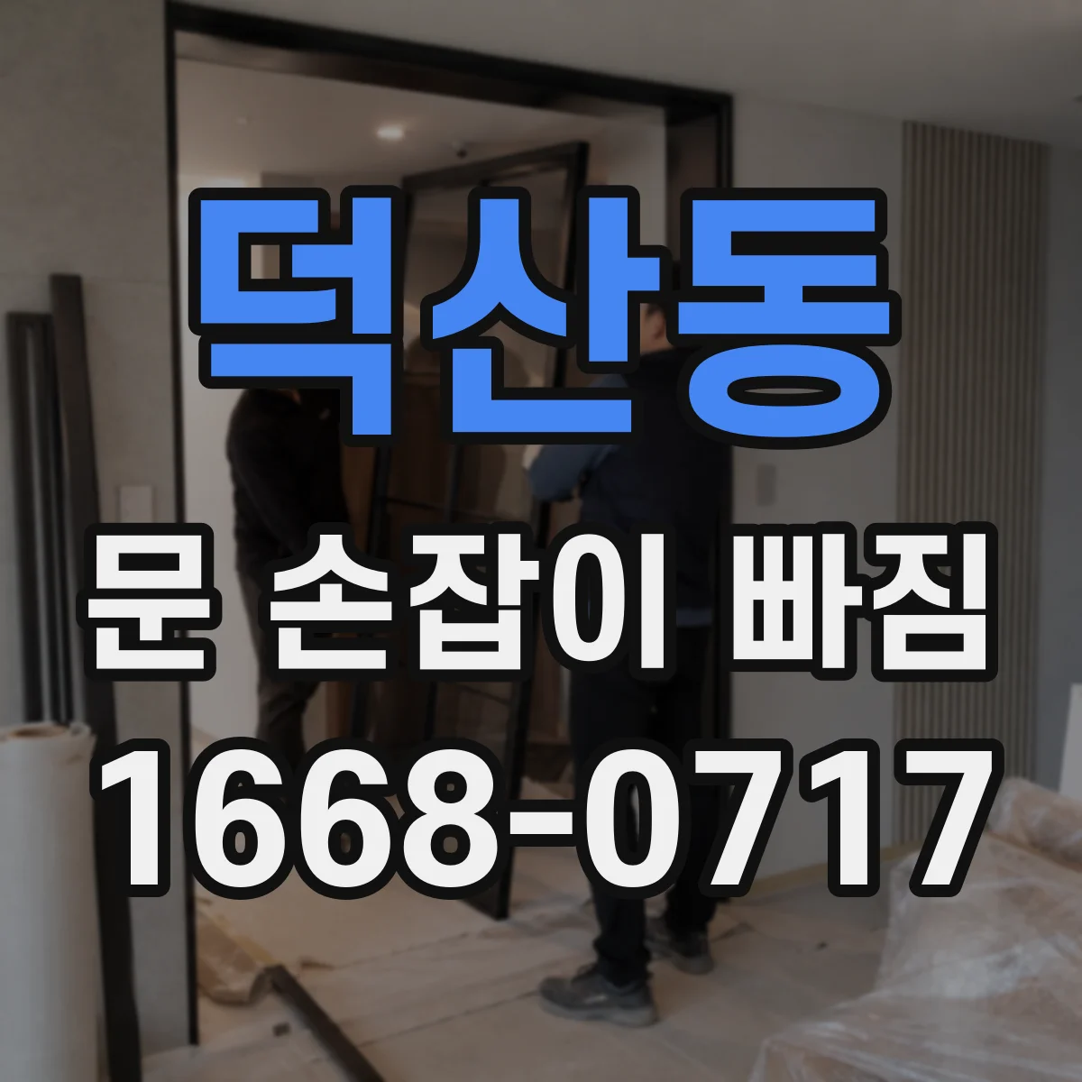 덕산동 문 손잡이 빠짐