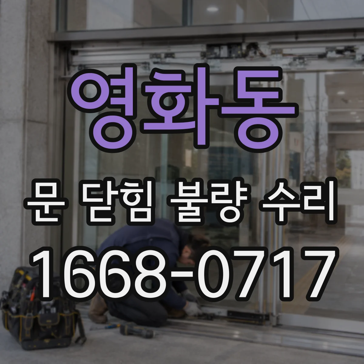 영화동 문 닫힘 불량 수리