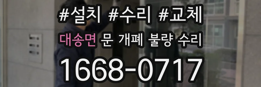 대송면 문 개폐 불량 수리