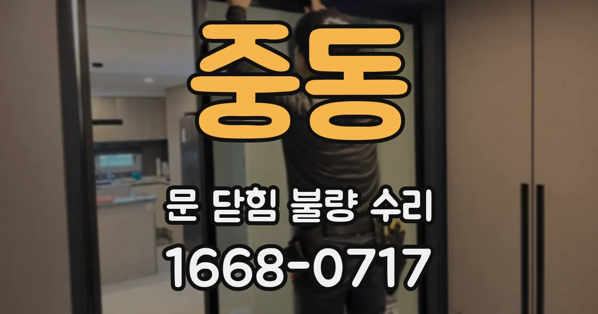 중동 문 닫힘 불량 수리