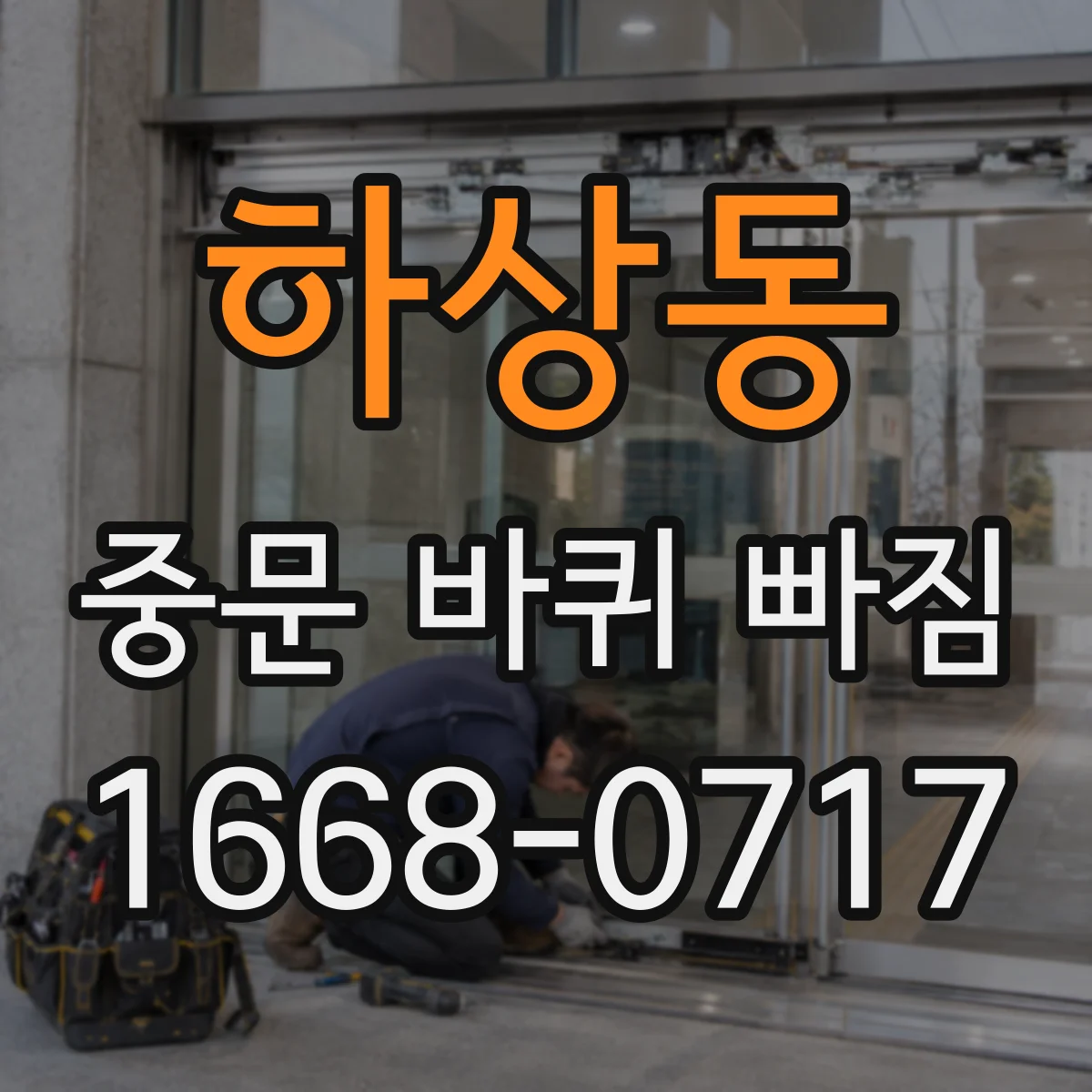 하상동 중문 바퀴 빠짐