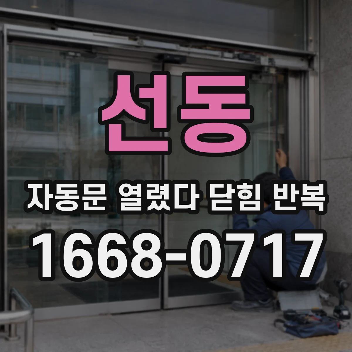 선동 자동문 열렸다 닫힘 반복 현상은 문이 한 번 열리고 곧바로 닫히거나, 중간에 멈춘 상태에서 다시 열리며 이어질 수 있습니다.