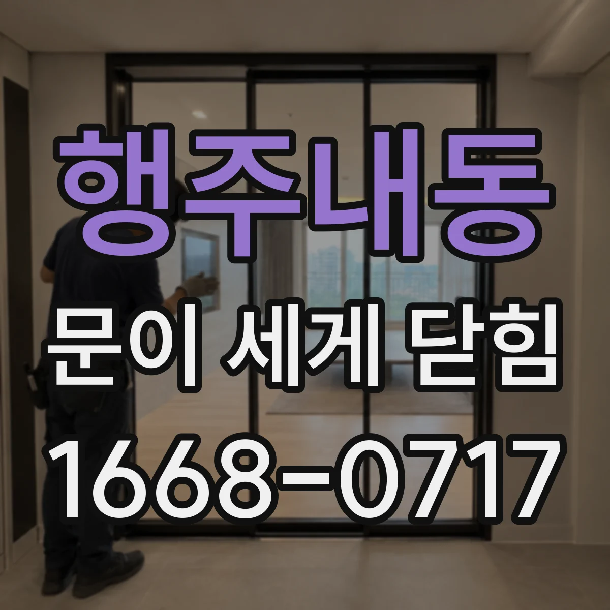 행주내동 문이 세게 닫힘