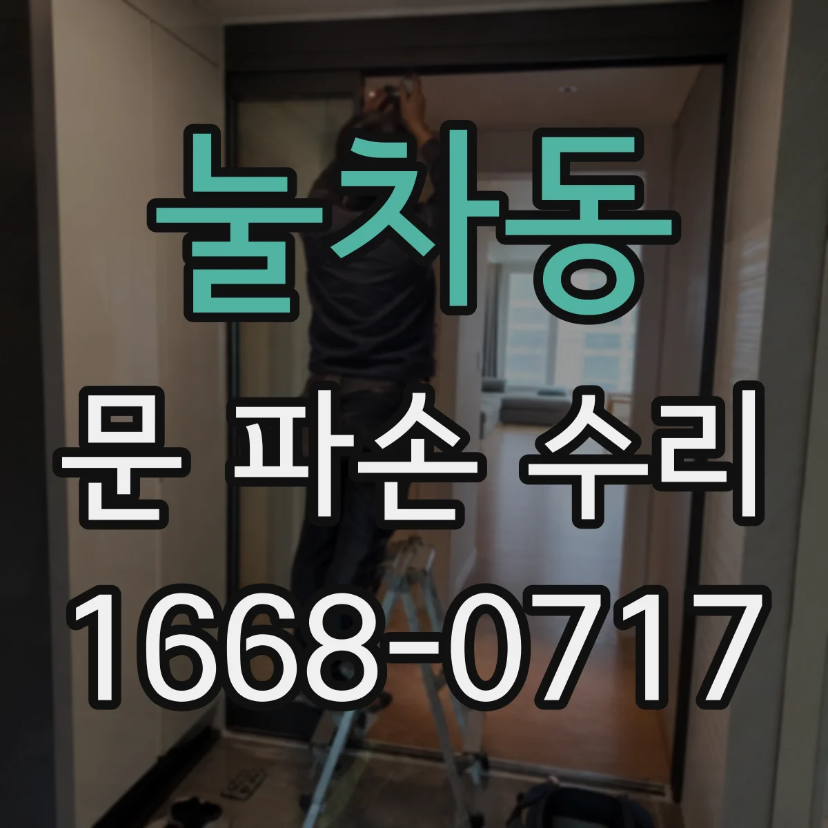 눌차동 문 파손 수리
