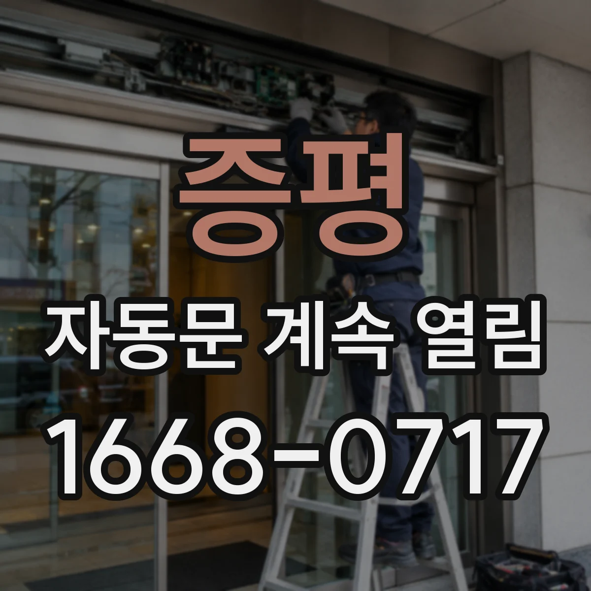 증평 자동문 계속 열림 먼지 유입 뒤 감지 불안정 해결 순서