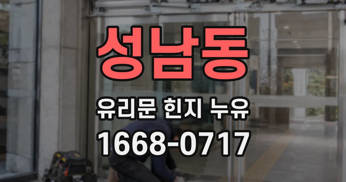 성남동 유리문 힌지 누유