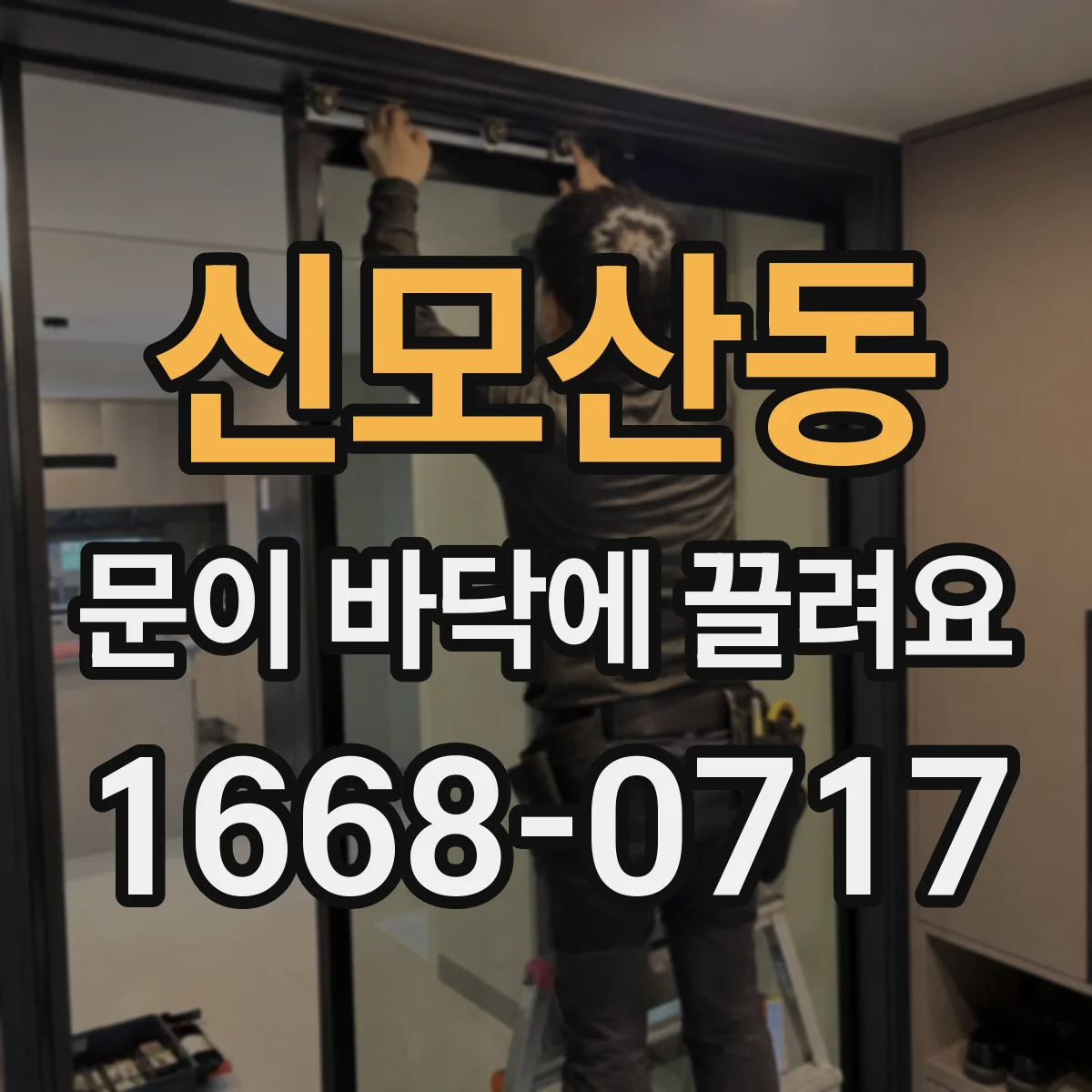 신모산동 문이 바닥에 끌려요 소음 원인과 끌림 원인 분리해서 찾기