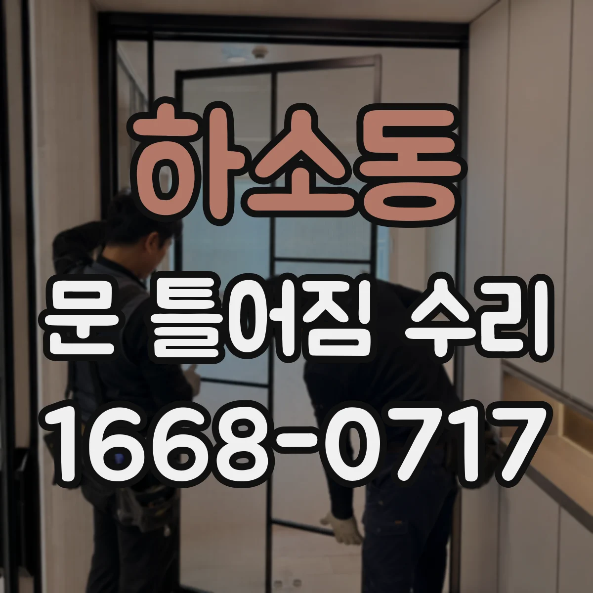 하소동 문 틀어짐 수리