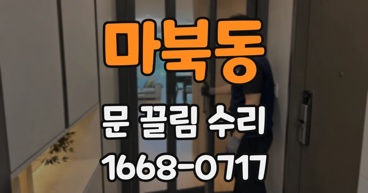 마북동 문 끌림 수리