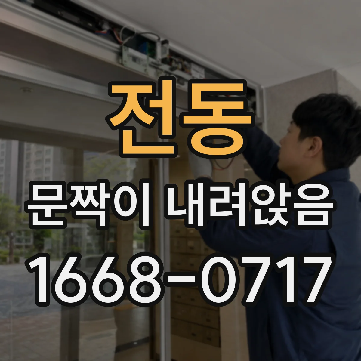 전동 문짝이 내려앉음