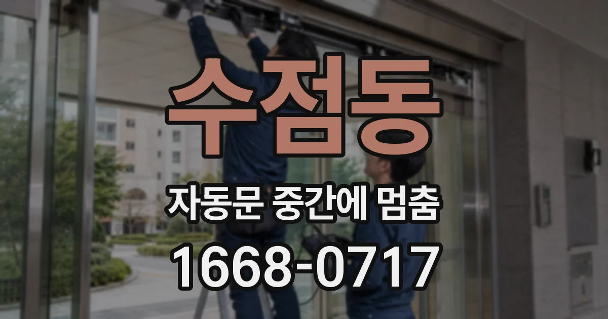 수점동 자동문 중간에 멈춤