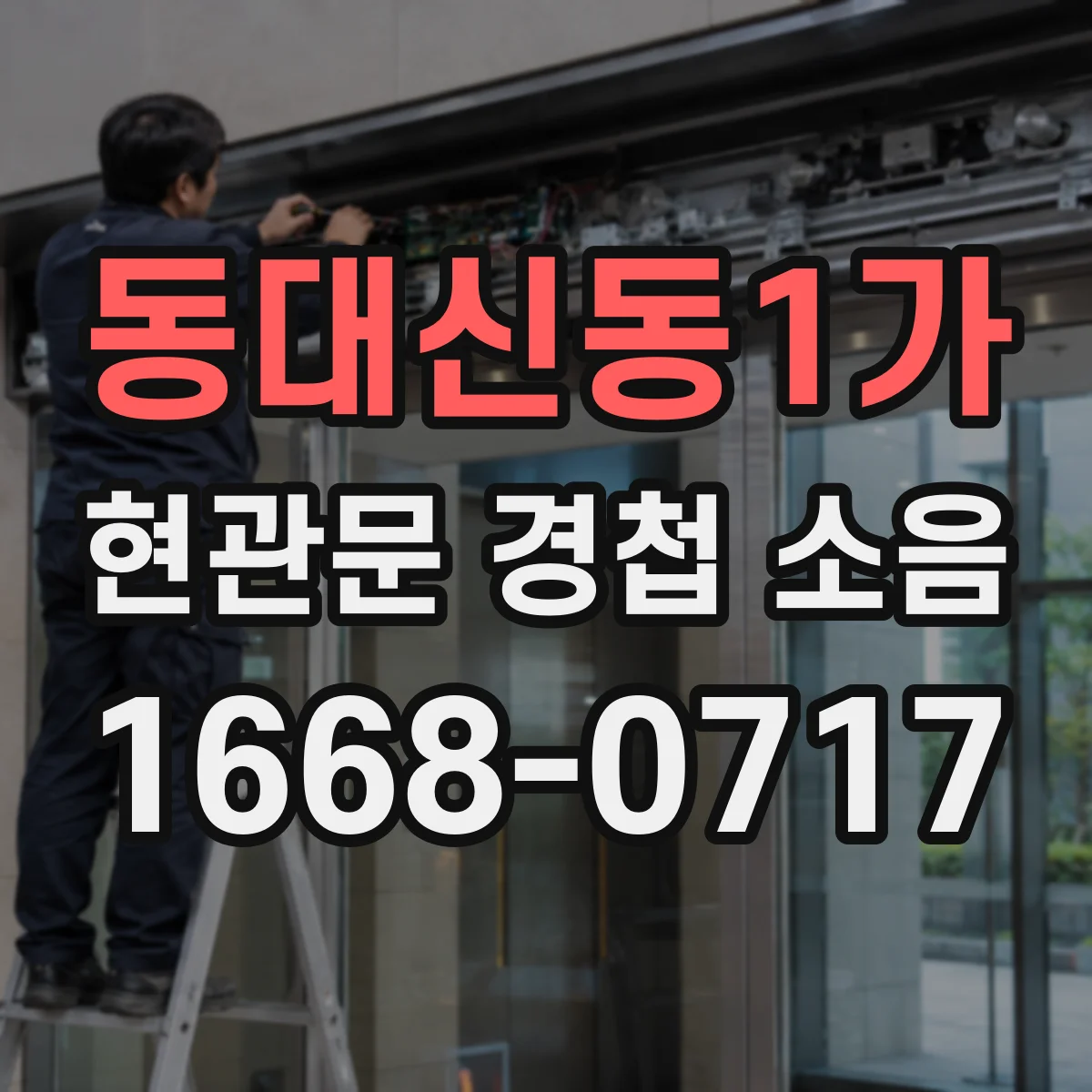 동대신동1가 현관문 경첩 소음