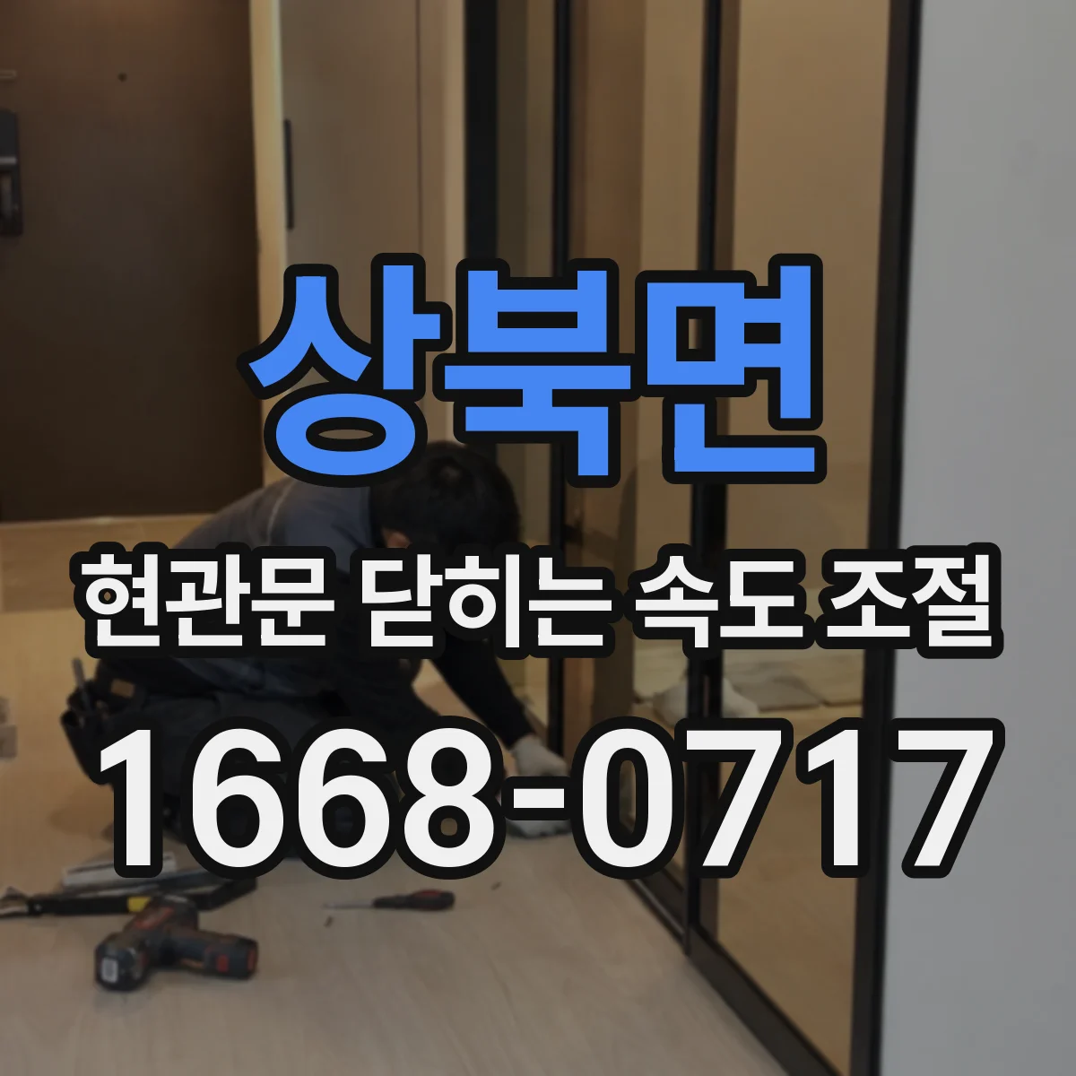 상북면 현관문 닫히는 속도 조절