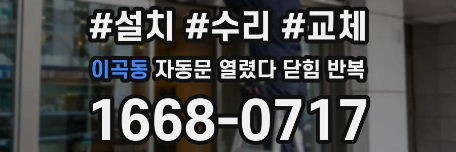 이곡동 자동문 열렸다 닫힘 반복 증상은 열림과 닫힘이 연달아 일어나거나, 정지 후 다시 작동하면서 나타납니다.