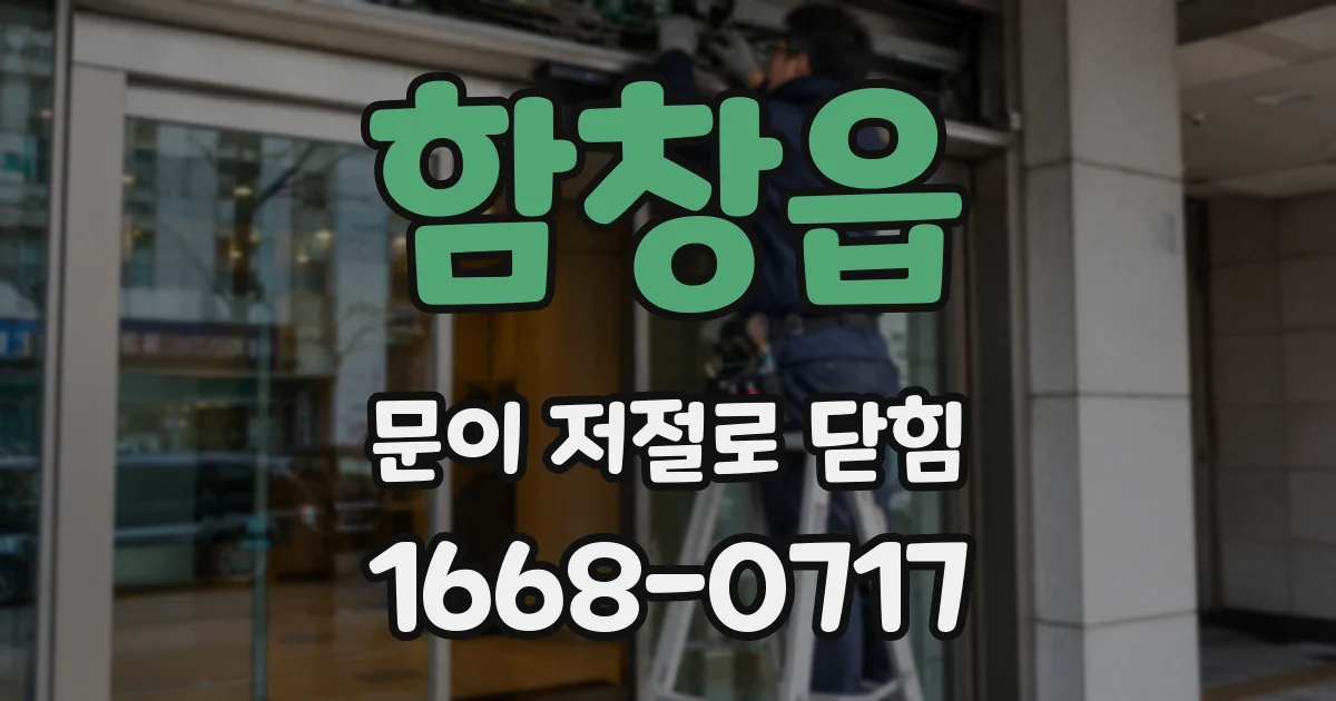 함창읍 문이 저절로 닫힘