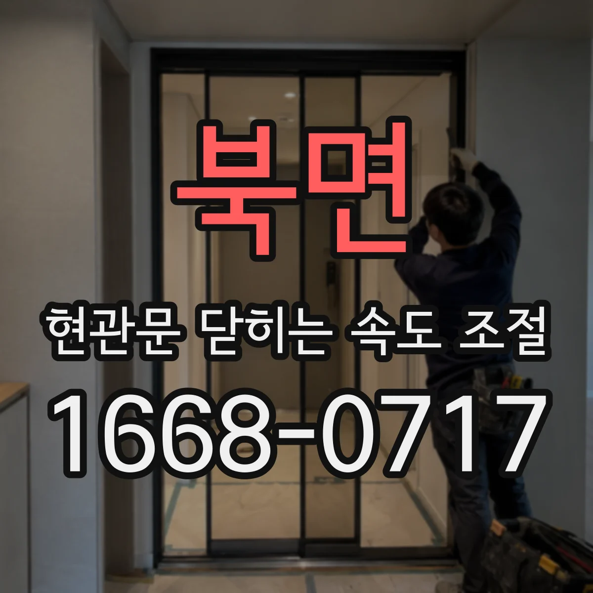 북면 현관문 닫히는 속도 조절