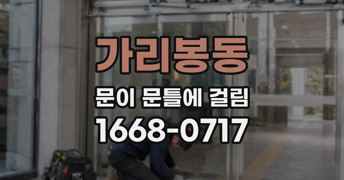 가리봉동 문이 문틀에 걸림