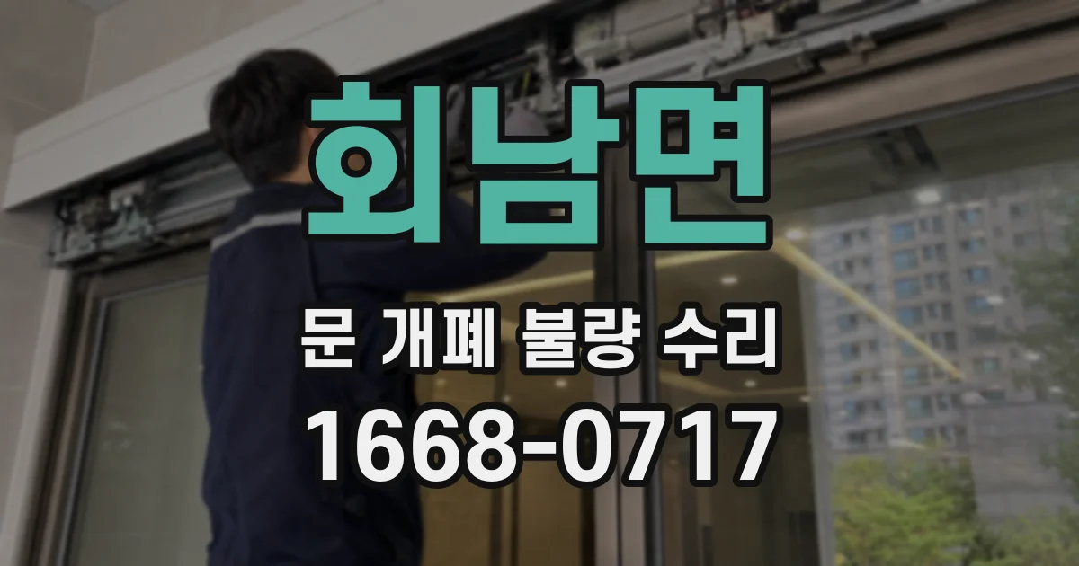 회남면 문 개폐 불량 수리