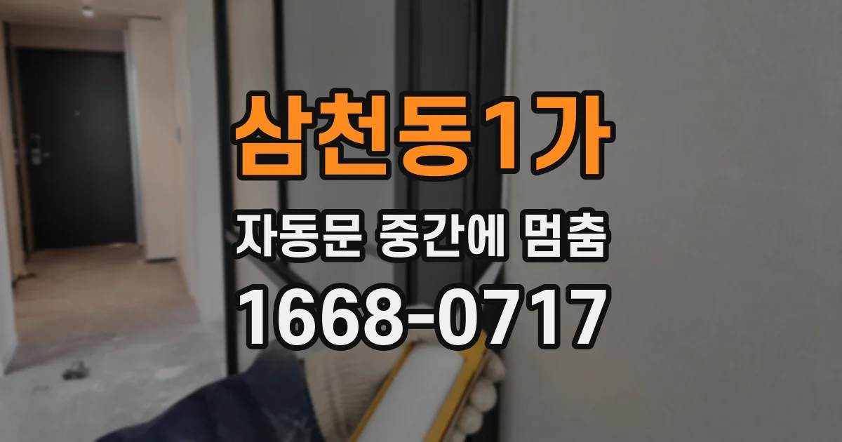 삼천동1가 자동문 중간에 멈춤