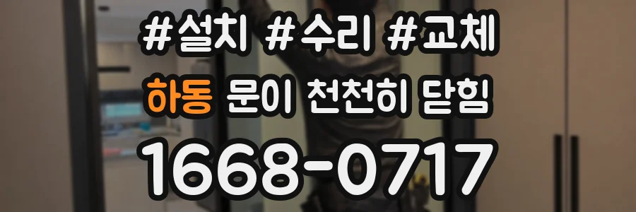 하동 문이 천천히 닫힘