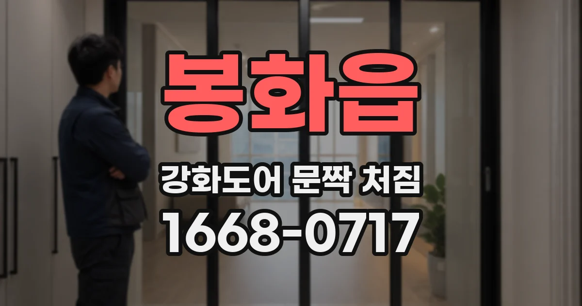 봉화읍 강화도어 문짝 처짐