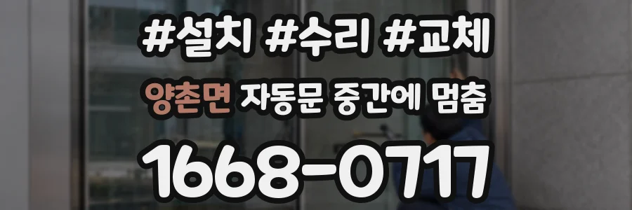 양촌면 자동문 중간에 멈춤