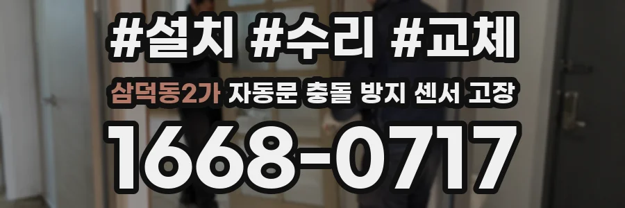 삼덕동2가 자동문 충돌 방지 센서 고장