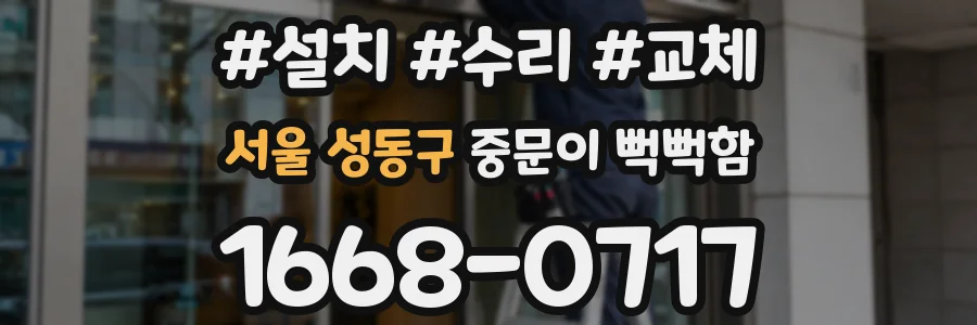 서울 성동구 중문이 뻑뻑함