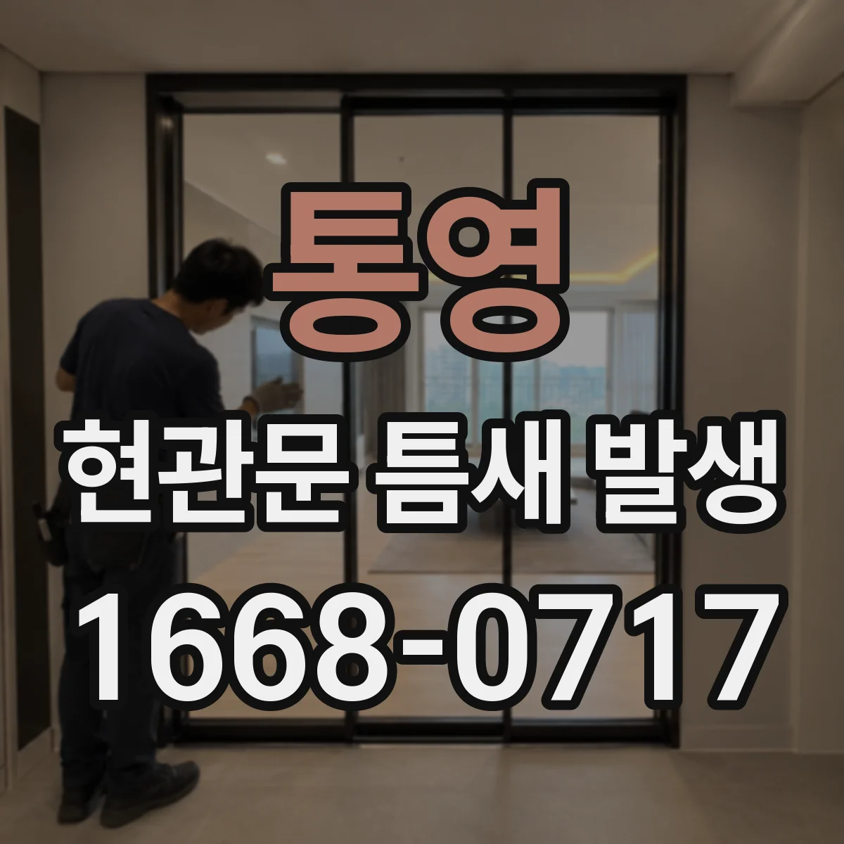 통영 현관문 틈새 발생
